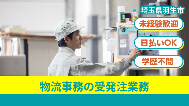 パーソルファクトリーパートナーズ株式会社 高時給魅力【物流事務の受発注業務】の工場求人・派遣情報 | ジョバディ工場