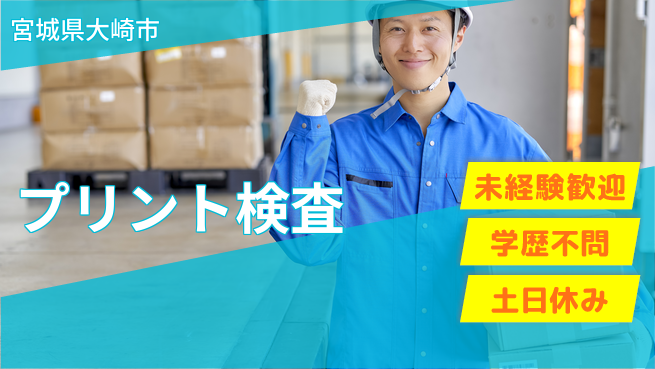 パーソルファクトリーパートナーズ株式会社 高収入可能【プリント検査】の工場求人・派遣情報 | ジョバディ工場