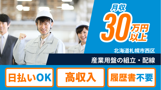 パーソルファクトリーパートナーズ株式会社 【産業用盤の組立・配線】の工場求人・派遣情報 | ジョバディ工場