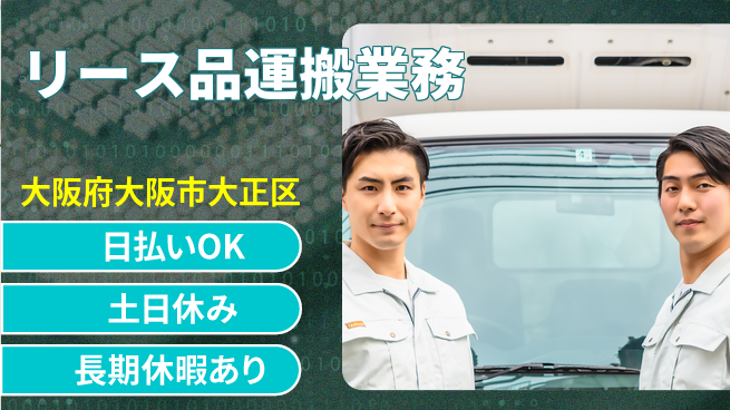 パーソルファクトリーパートナーズ株式会社 安心の昼勤務【リース品運搬業務】の工場求人・派遣情報 | ジョバディ工場