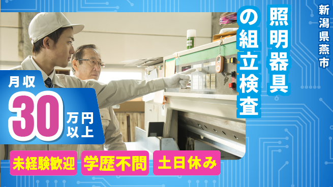 パーソルファクトリーパートナーズ株式会社 【照明器具の組立検査】の工場求人・派遣情報 | ジョバディ工場