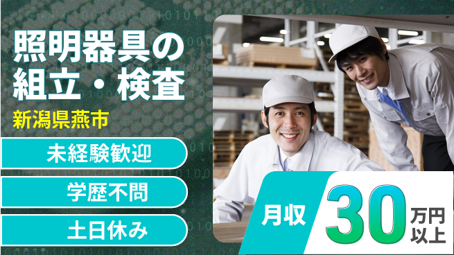 パーソルファクトリーパートナーズ株式会社 高時給★夜勤【照明器具の組立・検査】の工場求人・派遣情報 | ジョバディ工場