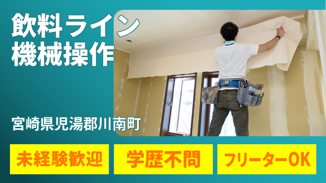 パーソルファクトリーパートナーズ株式会社 空調完備【飲料ライン機械操作】の工場求人・派遣情報 | ジョバディ工場