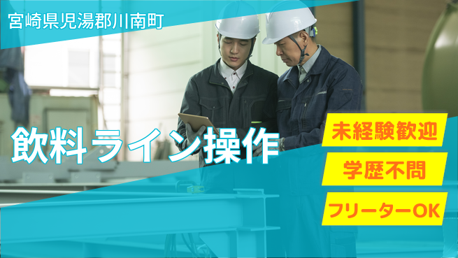 パーソルファクトリーパートナーズ株式会社 安心スタート【飲料ライン操作】の工場求人・派遣情報 | ジョバディ工場