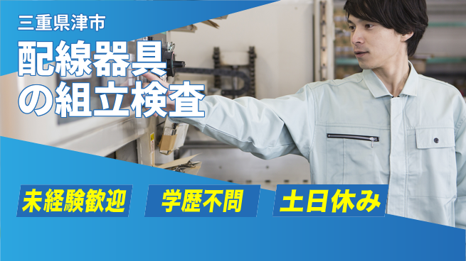 パーソルファクトリーパートナーズ株式会社 【配線器具の組立検査】の工場求人・派遣情報 | ジョバディ工場