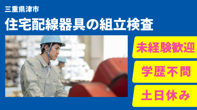 パーソルファクトリーパートナーズ株式会社 日勤で安心【住宅配線器具の組立検査】の工場求人・派遣情報 | ジョバディ工場