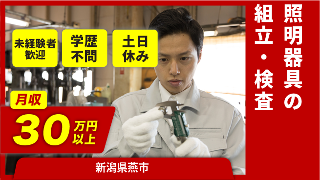 パーソルファクトリーパートナーズ株式会社 厚待遇夜勤【照明器具の組立・検査】の工場求人・派遣情報 | ジョバディ工場