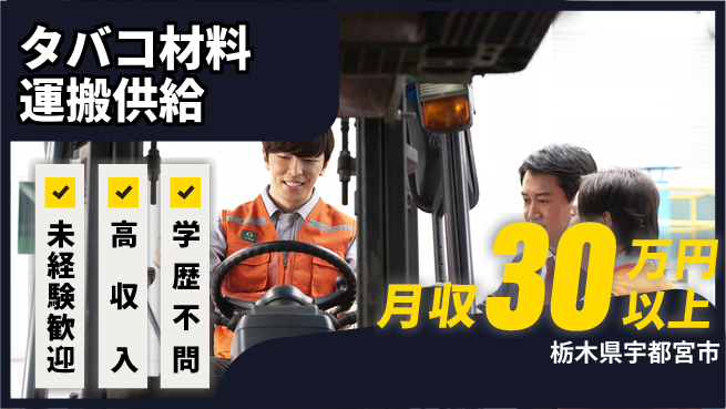 パーソルファクトリーパートナーズ株式会社 【タバコ材料運搬供給】の工場求人・派遣情報 | ジョバディ工場