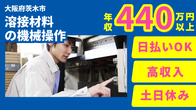 パーソルファクトリーパートナーズ株式会社 【溶接材料の機械操作】の工場求人・派遣情報 | ジョバディ工場