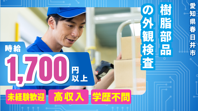 パーソルファクトリーパートナーズ株式会社 【樹脂部品の外観検査】の工場求人・派遣情報 | ジョバディ工場