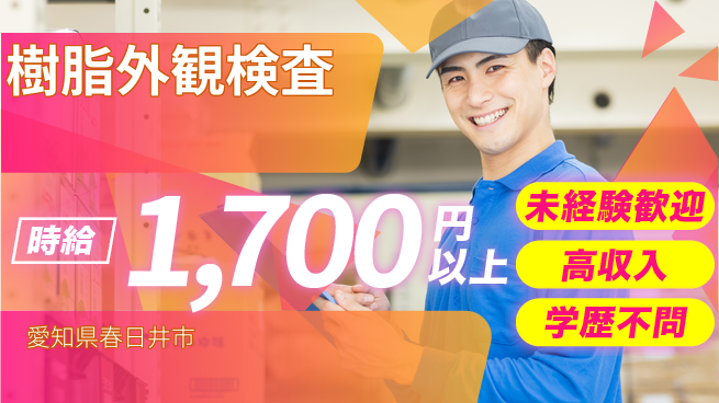 パーソルファクトリーパートナーズ株式会社 高収入可能【樹脂外観検査】の工場求人・派遣情報 | ジョバディ工場
