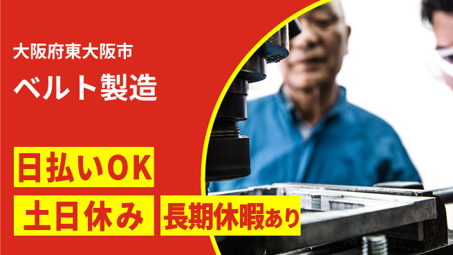 パーソルファクトリーパートナーズ株式会社 高時給安定【ベルト製造】の工場求人・派遣情報 | ジョバディ工場