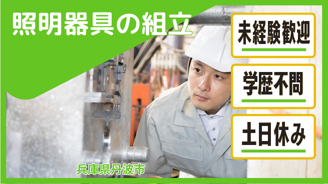 パーソルファクトリーパートナーズ株式会社 通勤便利【照明器具の組立】の工場求人・派遣情報 | ジョバディ工場