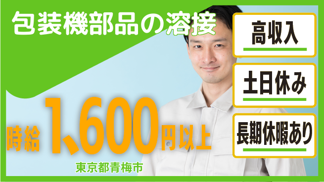 パーソルファクトリーパートナーズ株式会社 【包装機部品の溶接】の工場求人・派遣情報 | ジョバディ工場