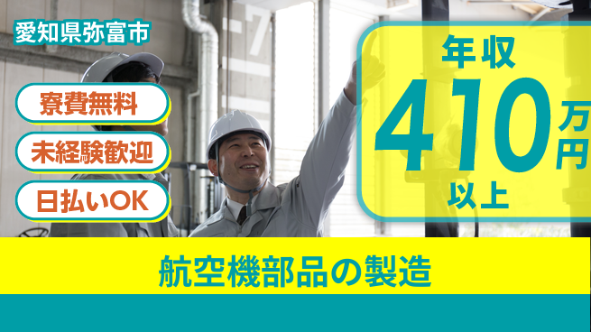 パーソルファクトリーパートナーズ株式会社 高収入可能【航空機部品の製造】の工場求人・派遣情報 | ジョバディ工場
