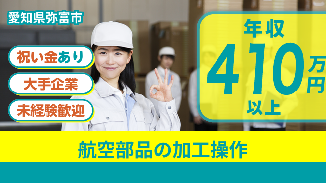 パーソルファクトリーパートナーズ株式会社 【航空部品の加工操作】の工場求人・派遣情報 | ジョバディ工場