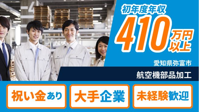 パーソルファクトリーパートナーズ株式会社 高収入可能【航空機部品加工】の工場求人・派遣情報 | ジョバディ工場