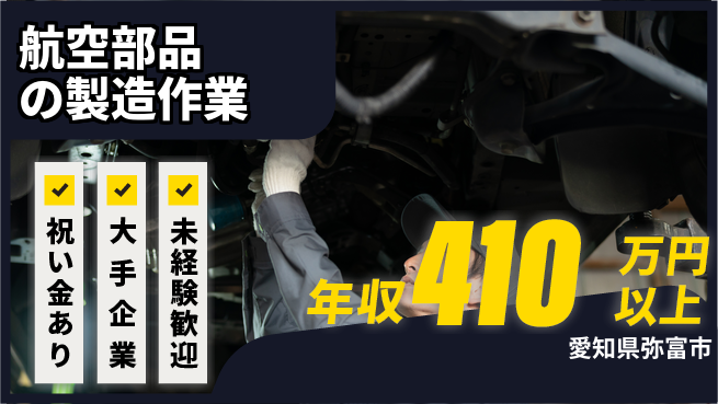 パーソルファクトリーパートナーズ株式会社 スタート応援金【航空部品の製造作業】の工場求人・派遣情報 | ジョバディ工場