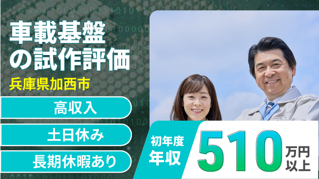 パーソルファクトリーパートナーズ株式会社 【車載基盤の試作評価】の工場求人・派遣情報 | ジョバディ工場