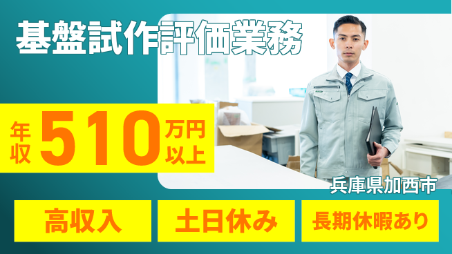 パーソルファクトリーパートナーズ株式会社 安心の昼勤務【基盤試作評価業務】の工場求人・派遣情報 | ジョバディ工場