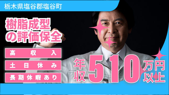 パーソルファクトリーパートナーズ株式会社 【樹脂成型の評価保全】の工場求人・派遣情報 | ジョバディ工場