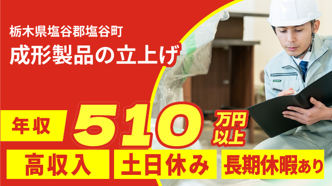 パーソルファクトリーパートナーズ株式会社 安心の日勤【成形製品の立上げ】の工場求人・派遣情報 | ジョバディ工場