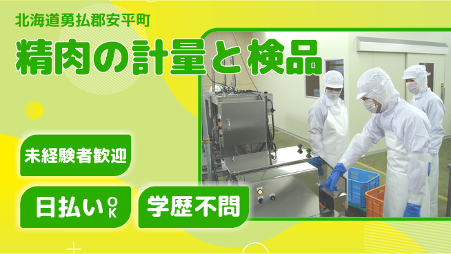 パーソルファクトリーパートナーズ株式会社 日中勤務安心【精肉の計量と検品】の工場求人・派遣情報 | ジョバディ工場