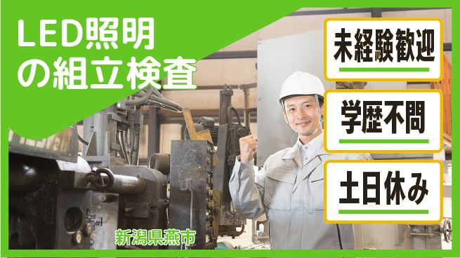 パーソルファクトリーパートナーズ株式会社 【LED照明の組立検査】の工場求人・派遣情報 | ジョバディ工場