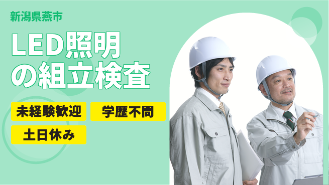 パーソルファクトリーパートナーズ株式会社 時給UP中【LED照明の組立検査】の工場求人・派遣情報 | ジョバディ工場