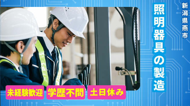 パーソルファクトリーパートナーズ株式会社 安心の昼勤務【照明器具の製造】の工場求人・派遣情報 | ジョバディ工場