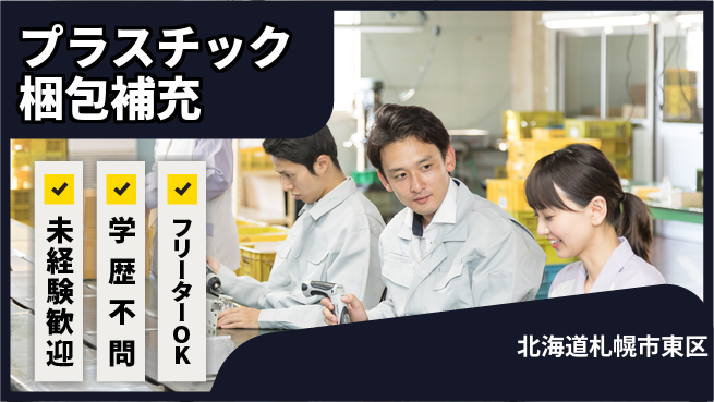 パーソルファクトリーパートナーズ株式会社 高収入可能【プラスチック梱包補充】の工場求人・派遣情報 | ジョバディ工場