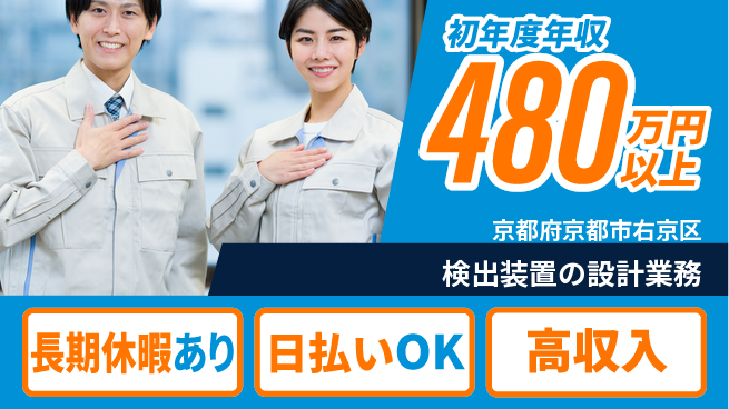 パーソルファクトリーパートナーズ株式会社 【検出装置の設計業務】の工場求人・派遣情報 | ジョバディ工場