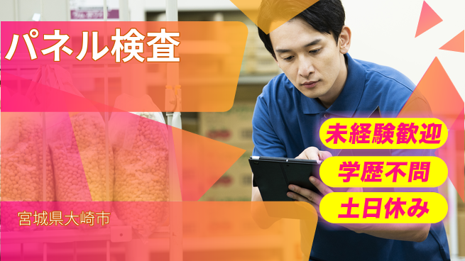 パーソルファクトリーパートナーズ株式会社 快適夜勤【パネル検査】の工場求人・派遣情報 | ジョバディ工場