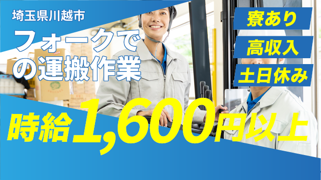 パーソルファクトリーパートナーズ株式会社 高時給で稼ぐ【フォーク運搬作業】の工場求人・派遣情報 | ジョバディ工場
