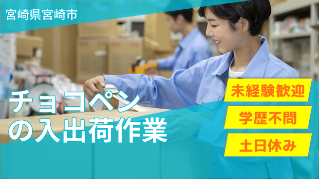 パーソルファクトリーパートナーズ株式会社 【チョコペンの入出荷作業】の工場求人・派遣情報 | ジョバディ工場