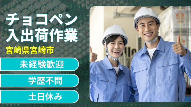 パーソルファクトリーパートナーズ株式会社 働きやすさ◎【チョコペン入出荷作業】の工場求人・派遣情報 | ジョバディ工場