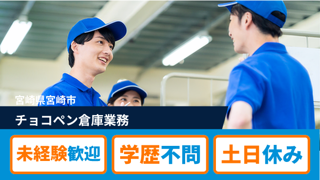パーソルファクトリーパートナーズ株式会社 日中勤務安心【チョコペン倉庫業務】の工場求人・派遣情報 | ジョバディ工場