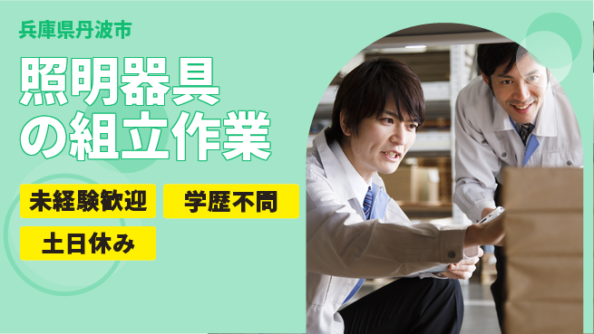 パーソルファクトリーパートナーズ株式会社 【照明器具の組立作業】の工場求人・派遣情報 | ジョバディ工場