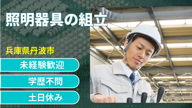 パーソルファクトリーパートナーズ株式会社 シニア活躍【照明器具の組立】の工場求人・派遣情報 | ジョバディ工場