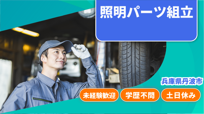 パーソルファクトリーパートナーズ株式会社 今すぐ成長！【照明パーツ組立】の工場求人・派遣情報 | ジョバディ工場