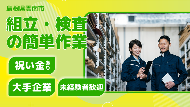パーソルファクトリーパートナーズ株式会社 祝金10万円支給【組立・検査の簡単作業】の工場求人・派遣情報 | ジョバディ工場
