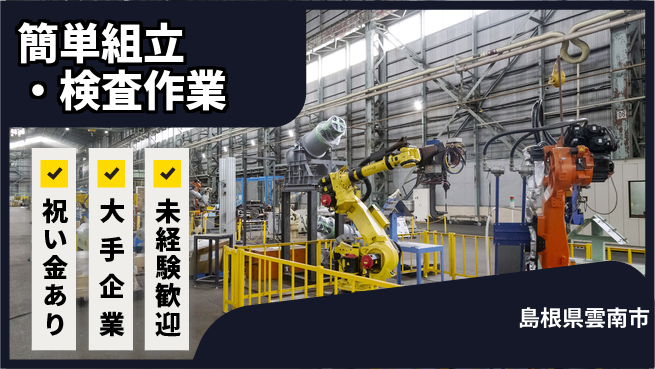 パーソルファクトリーパートナーズ株式会社 スタート応援金【簡単組立・検査作業】の工場求人・派遣情報 | ジョバディ工場