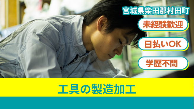 パーソルファクトリーパートナーズ株式会社 【工具の製造加工】の工場求人・派遣情報 | ジョバディ工場