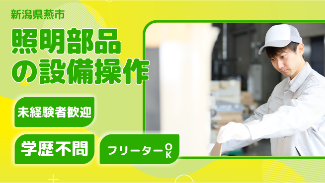 パーソルファクトリーパートナーズ株式会社 【照明部品の設備操作】の工場求人・派遣情報 | ジョバディ工場