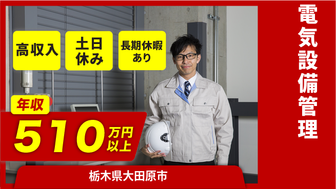 パーソルファクトリーパートナーズ株式会社 高待遇実現【電気設備管理】の工場求人・派遣情報 | ジョバディ工場