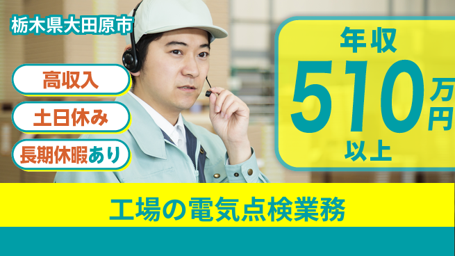 パーソルファクトリーパートナーズ株式会社 安心の昼勤務【工場の電気点検業務】の工場求人・派遣情報 | ジョバディ工場