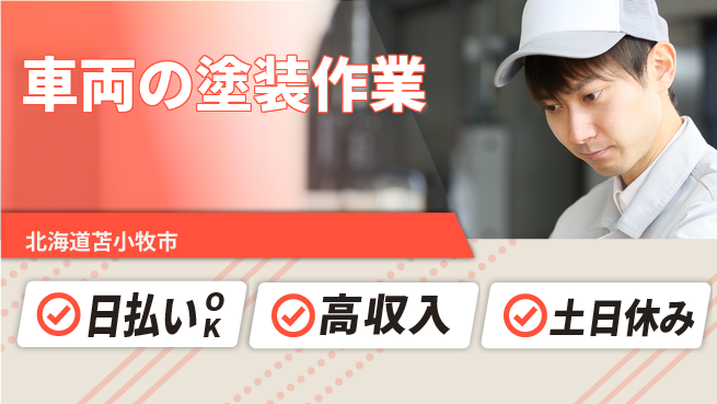 パーソルファクトリーパートナーズ株式会社 【車両の塗装作業】の工場求人・派遣情報 | ジョバディ工場