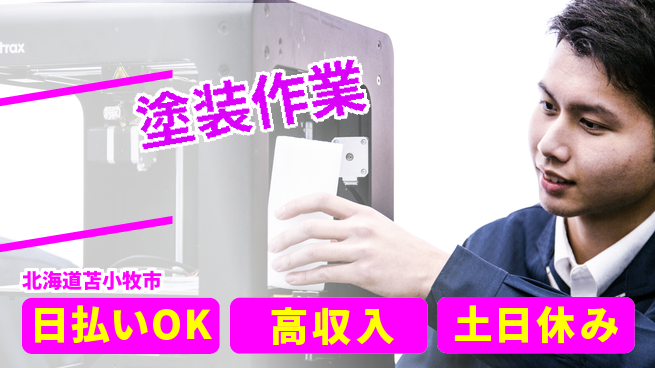 パーソルファクトリーパートナーズ株式会社 高時給魅力【塗装作業】の工場求人・派遣情報 | ジョバディ工場