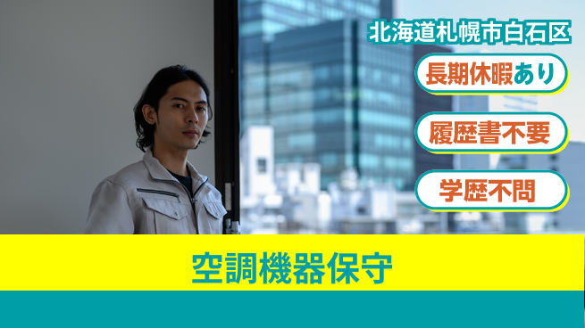 パーソルファクトリーパートナーズ株式会社 車通勤OK【空調機器保守】の工場求人・派遣情報 | ジョバディ工場