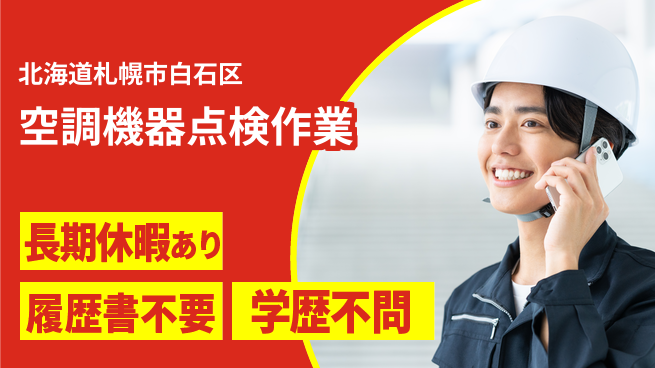 パーソルファクトリーパートナーズ株式会社 安心スタート【空調機器点検作業】の工場求人・派遣情報 | ジョバディ工場